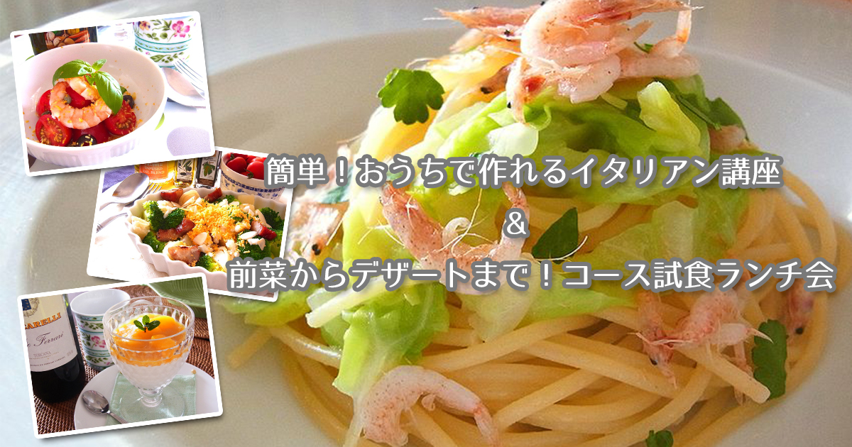 簡単 おうちで作れるイタリアン講座 コース試食ランチ会 はぴはぴ 横浜ママのためのフリーマガジン