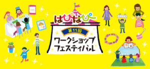 第11回はぴはぴワークショップフェスティバル
