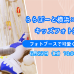 【ららぽーと横浜×はぴはぴコラボ企画】キッズフォト撮影会：6月