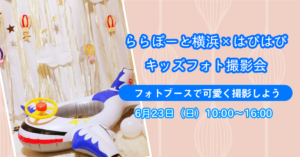 【ららぽーと横浜×はぴはぴコラボ企画】キッズフォト撮影会：6月