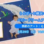 【ららぽーと横浜×はぴはぴコラボ企画】ベビードリームアート撮影会：6月