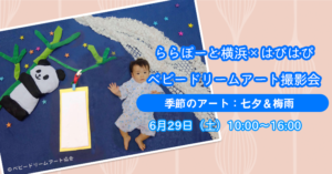 【ららぽーと横浜×はぴはぴコラボ企画】ベビードリームアート撮影会：6月