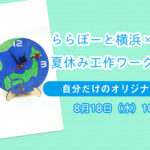 【ららぽーと横浜】夏休み工作ワークショップ★自分だけのオリジナル時計作り