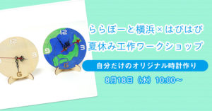 【ららぽーと横浜】夏休み工作ワークショップ★自分だけのオリジナル時計作り