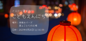 【港南区】こどもえんにち in 港南台バーズ