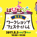 第8回はぴはぴワークショップフェスティバル