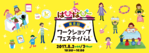 第8回はぴはぴワークショップフェスティバル