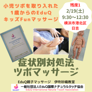 リアル開催!小児ツボを取り入れた「症状別対処法ツボマッサージ講座」