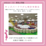 ３／１３　キッズパークでがんママのがん検診　応援プロジェクト