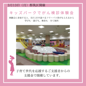 ３／１３　キッズパークでがんママのがん検診　応援プロジェクト