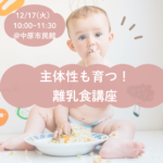 12/17 主体性も育つ！離乳食講座