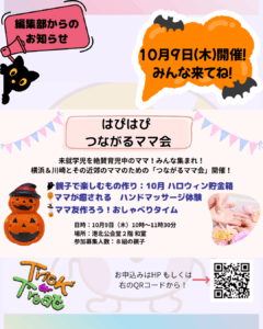 10月9日（木）開催！「はぴはぴつながるママ会」
