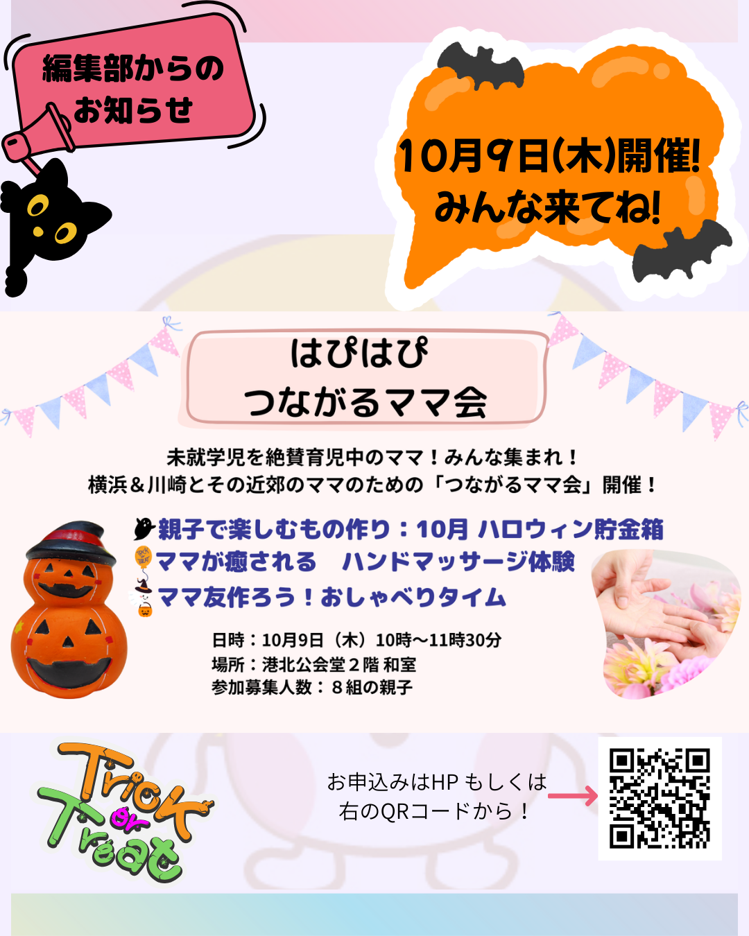 10月9日（木）開催！「はぴはぴつながるママ会」