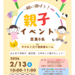 【参加無料・お土産付き】2/13 一緒に遊ぼう♪ 親子イベント in ヤクルト三ツ池(PR)　