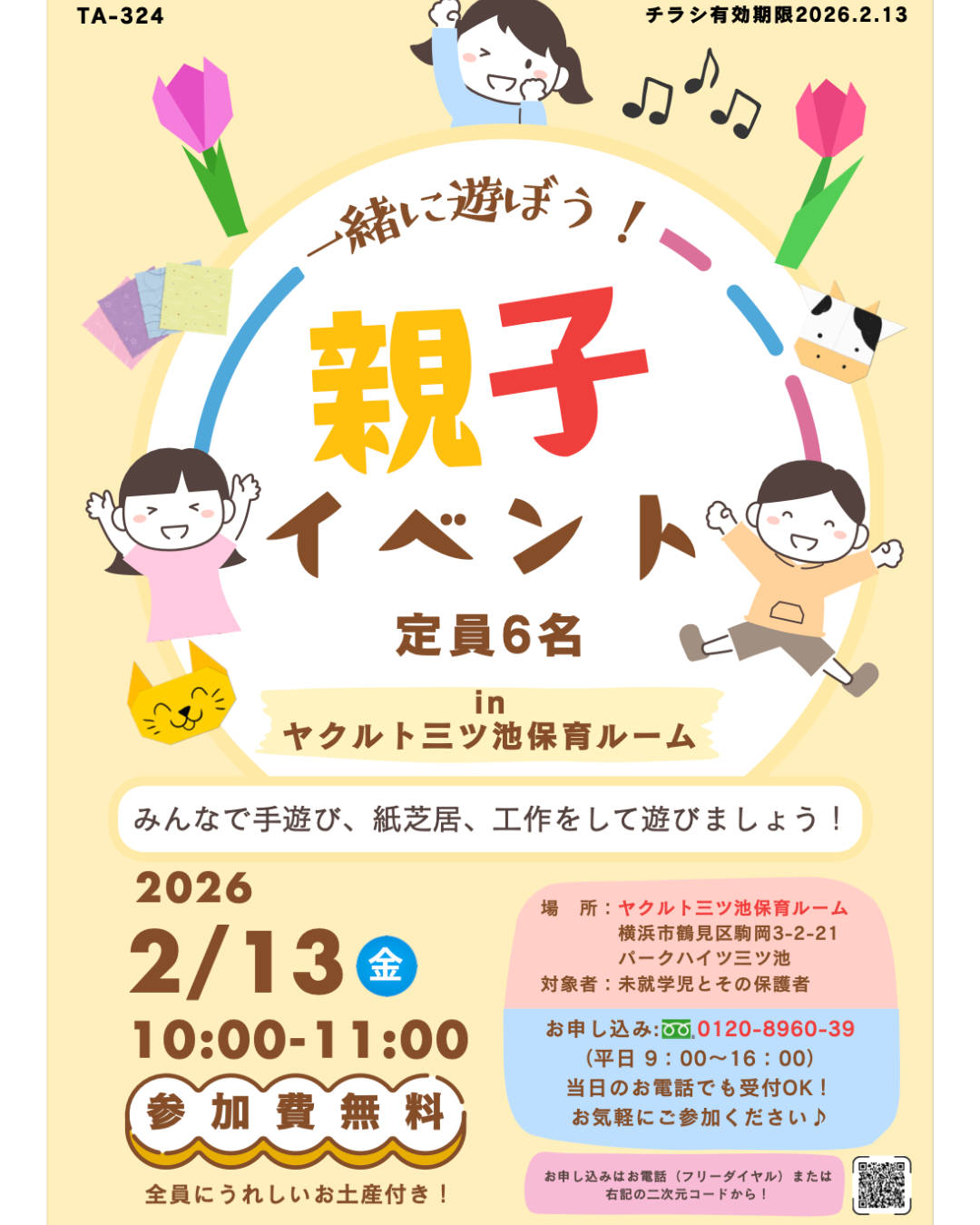 【参加無料・お土産付き】2/13 一緒に遊ぼう♪ 親子イベント in ヤクルト三ツ池(PR)