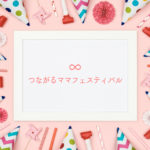 つながるママフェスティバル＠ららぽーと横浜