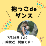 7/26開催！抱っこdeダンス‼︎産後3ヶ月からOK