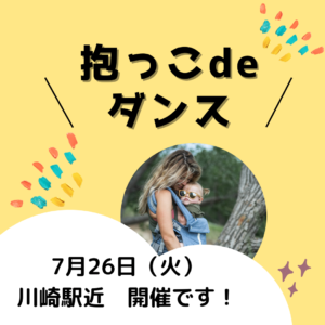 7/26開催！抱っこdeダンス‼︎産後3ヶ月からOK