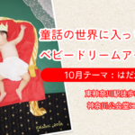 【ベビードリームアート撮影会】10月テーマ：はだかの王様