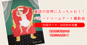 【ベビードリームアート撮影会】10月テーマ：はだかの王様