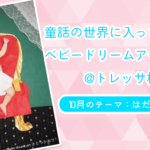 【童話の世界に入っちゃおう！ベビードリームアート撮影会】10月：はだかの王様