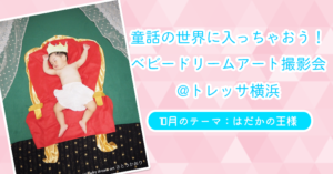 【童話の世界に入っちゃおう！ベビードリームアート撮影会】10月：はだかの王様