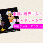 【ベビードリームアート撮影会】10月テーマ：アラジンと魔法のランプ