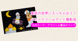 【ベビードリームアート撮影会】10月テーマ：アラジンと魔法のランプ