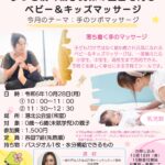 【港北公会堂】10/25親子関係の土台を育むベビー＆キッズマッサージ