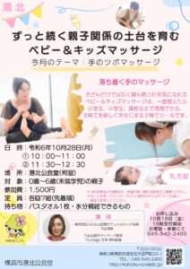 【港北公会堂】10/25親子関係の土台を育むベビー＆キッズマッサージ