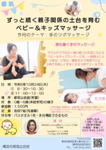 【都筑公会堂】10/24ずっと続く親子関係の土台を育むベビー＆キッズマッサージ