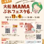 家族みんなで遊びに行けるイベント【大船 MAMAぷれフェスタ６】