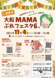家族みんなで遊びに行けるイベント【大船 MAMAぷれフェスタ６】