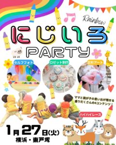 人気のハイハイレースが新しいパーティを開催！「にじいろParty」