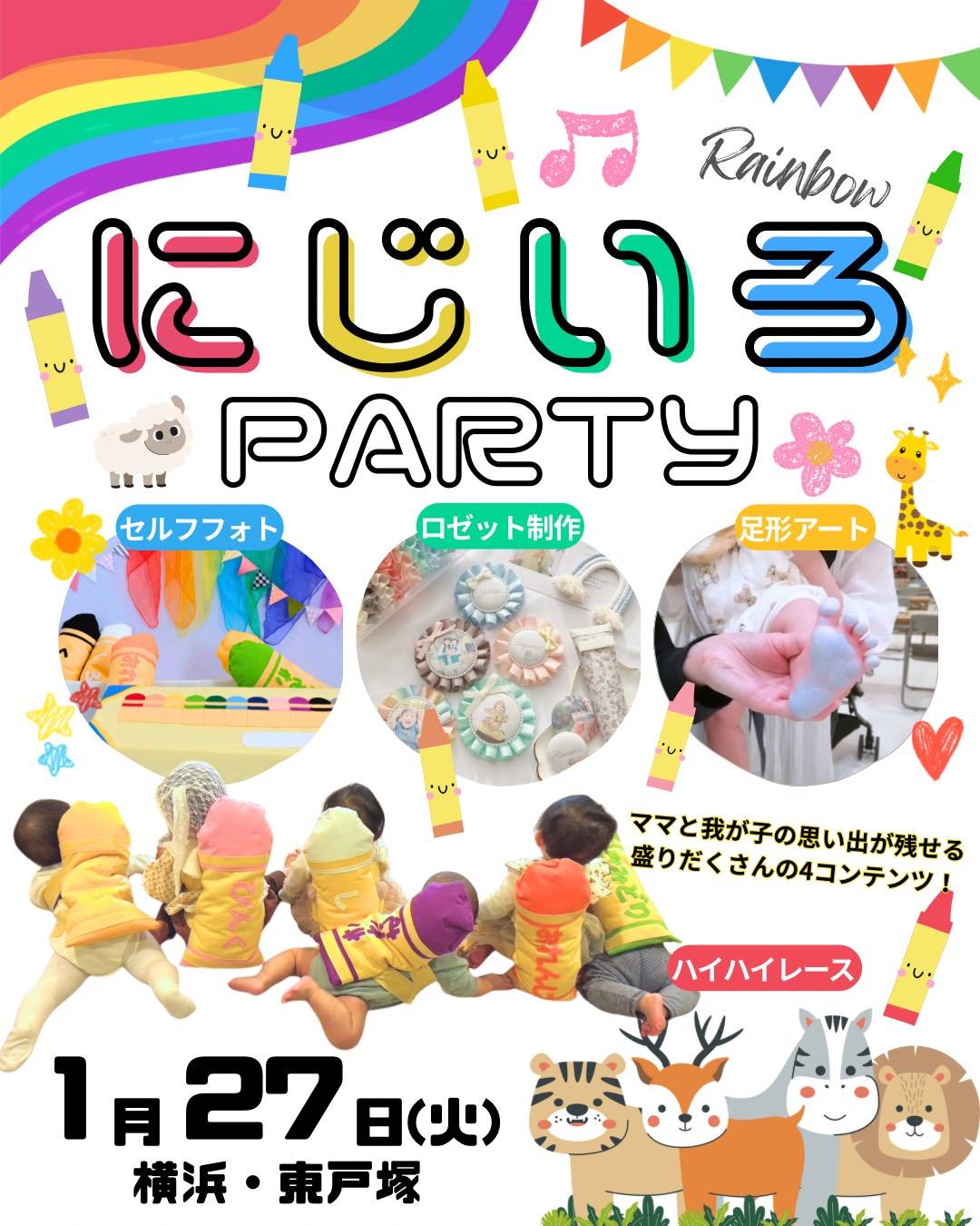 人気のハイハイレースが新しいパーティを開催！「にじいろParty」