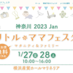 リトル・ママフェスタ神奈川2023Jan