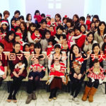 【横浜＆川崎ママの昼活】ママ友つくろう！ランチ大交流会 Vol.11〜クリスマスパーティ