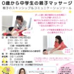11/24開催 0歳から中学生対象「ずっと続く親子関係を育む親子マッサージ」