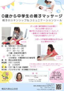 11/24開催 0歳から中学生対象「ずっと続く親子関係を育む親子マッサージ」