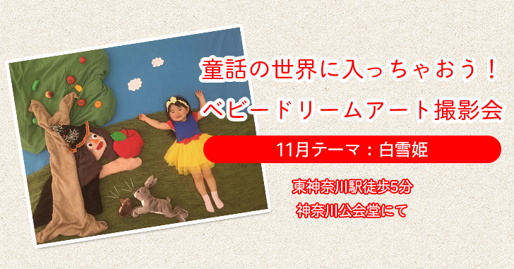 【ベビードリームアート撮影会】11月テーマ：白雪姫