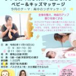 【都筑公会堂】11/19ずっと続く親子関係の土台を育むベビー＆キッズマッサージ