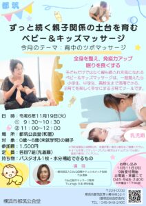 【都筑公会堂】11/19ずっと続く親子関係の土台を育むベビー＆キッズマッサージ