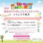 港北ママの手しごとフェスティバル＠トレッサ横浜