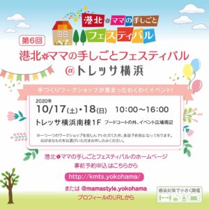 港北ママの手しごとフェスティバル@トレッサ横浜