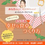 第2回あな吉さん×MAMAstyle®オンライントークイベント