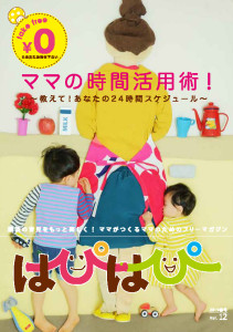 はぴはぴ12号配布スタート！