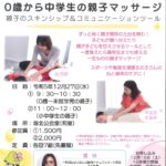 【港北公会堂】0歳から中学生への親子マッサージ