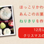 ねりきりをつくろうの会：12月はクリスマスの３種類