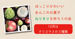 ねりきりをつくろうの会：12月はクリスマスの３種類