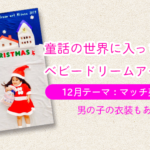 【ベビードリームアート撮影会】12月テーマ：マッチ売りの少女